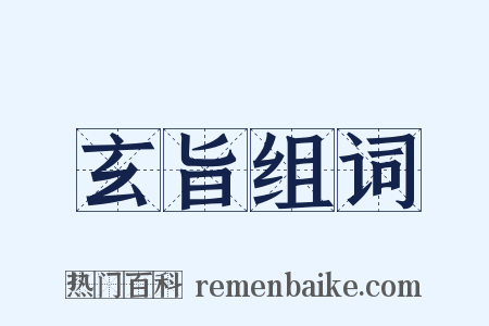 玄旨组词是什么意思的图片